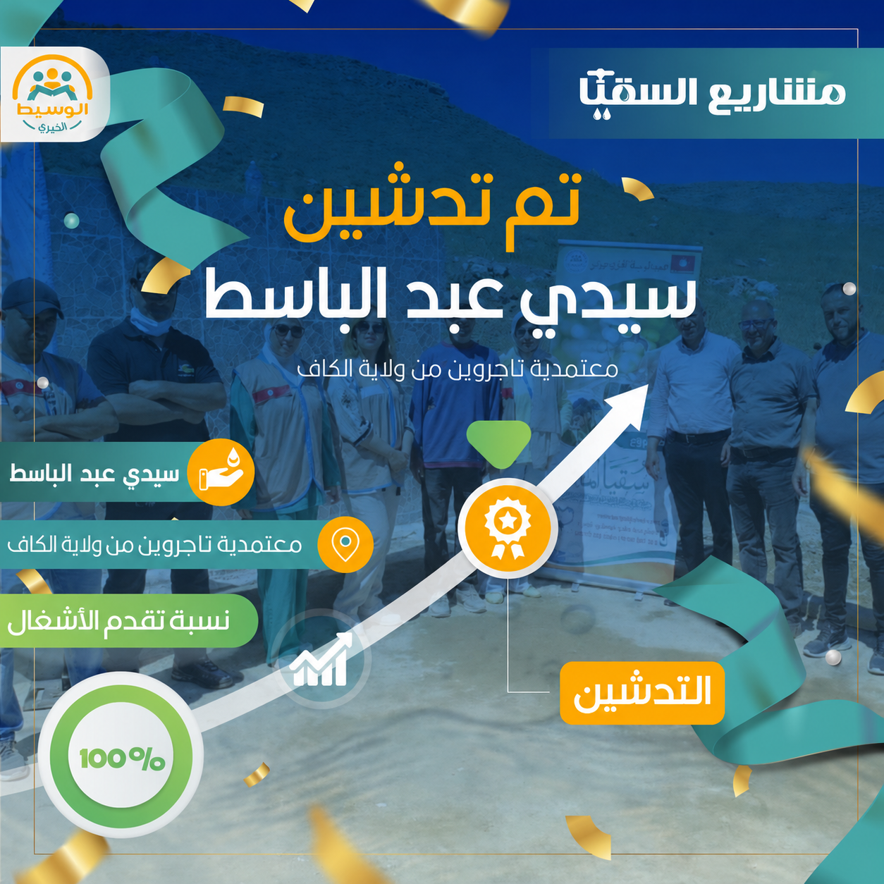 مشروع سقيا الماء 11 عين عبد الباسط